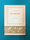 瀬戸内海の歴史 (日本歴史新書)