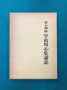 道元禅師　学道用心集講話