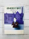 磯崎新の「都庁」　戦後日本最大のコンペ