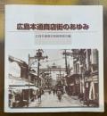 広島本通商店街のあゆみ