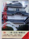 日本城郭大系　10　三重・奈良・和歌山