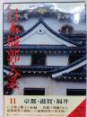 日本城郭大系　11　京都・滋賀・福井