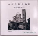 中谷吉隆作品集　「広島・戦後10年」　＊サイン本