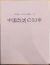 中国放送の50年　その時、いつもそばにいた