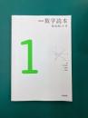 数学読本（1）　新装版