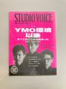 STUDIO VOICE（12）　特集「YMO環境以後 すべてはここからはじまった」