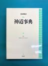 神道事典　縮刷版