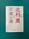 北村薫と日常の謎 (宝島社文庫)
