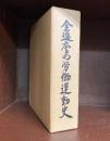 全逓広島労働運動史
