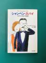 シャンペン・スパイ (ハヤカワ文庫)