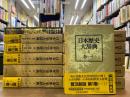 日本歴史大辞典　全12冊揃（本篇10冊+別巻2冊）　普及新版