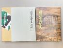 図説広島市史　付図付