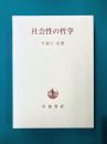 社会性の哲学