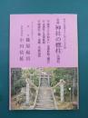 追録　神社の標柱　（注連柱）