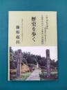 歴史を歩く　続・神社の標柱　源平ゆかりの地探訪　(広島・山口神社探訪)