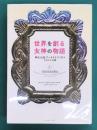 世界を創る女神の物語　神話、伝説、アーキタイプに学ぶヒロインの旅