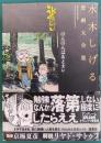 のんのんばあとオレ　水木しげる漫画大全集　093