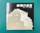 被爆の遺言　被災カメラマン写真集