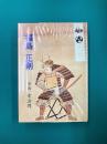 福島正則　＊サイン本