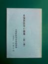 自彊術医学小論集