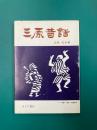 三原昔話