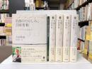 名曲のたのしみ、吉田秀和　全5冊揃
