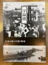 宇品港　広島の海の玄関の物語　（図録）