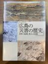 広島の災害の歴史　自然の猛威と先人の知恵　（図録）