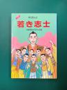 まんが 萩が生んだ若き志士 吉田松陰と門下生の青春