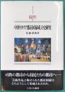 中世イタリア都市国家成立史研究　MINERVA西洋史ライブラリー 40