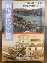 明治時代の広島　広島市郷土資料館平成30年度特別展　（図録）