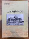 大正時代の広島　広島市郷土資料館調査報告書 第19集