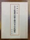 たたら吹製鉄の技術と構造の考古学的研究
