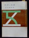 真宗の法義　五柳叢書　7