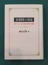 思想間の対話　東アジアにおける哲学の受容と展開