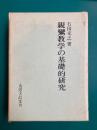 親鸞教学の基礎的研究