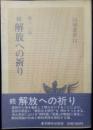 続　解放への祈り　同朋新書　14