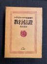 いのちをいかす聖親鸞の教行信証