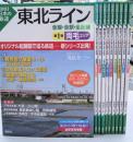 図説日本の鉄道　東北ライン　全線・全駅・全配線　全10冊揃
