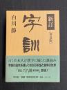 新訂　字訓　普及版