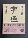 字通　普及版