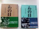 あの日 昭和20年の記憶 終戦60年企画 上・下 2冊揃