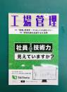 工場管理 2025年9月号 特集：「動機」考現学　～その気にさせる組織づくり～　他