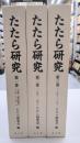 たたら研究　全3巻揃