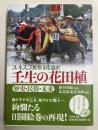 ユネスコ無形文化遺産　壬生の花田植　歴史・民俗・未来