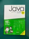 スッキリわかるJava入門 第4版 (スッキリわかる入門シリーズ)
