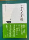 アナキズムを読む　〈自由〉を生きるためのブックガイド