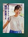 RCCアナウンサー田村友里です。