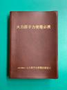 火力原子力発電必携　改訂第7版