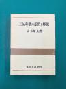 三帖和讃の意訳と解説